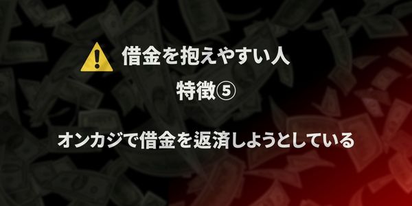 ベラジョン　借金地獄　なりやすいひと5