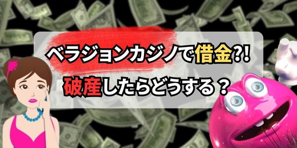 ベラジョンカジノで借金地獄