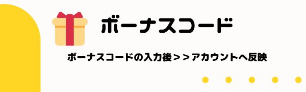 初回入金専用の ボーナス コードを入力
