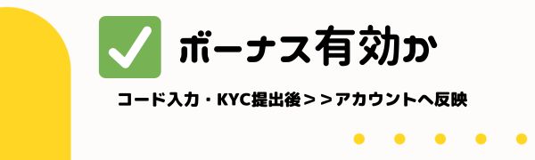 初回入金 ボーナス を有効化