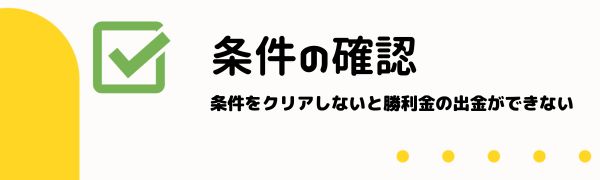 注意点１ 初回入金の賭け 条件 を確認