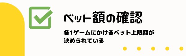 注意点４ ボーナスのベット額の確認