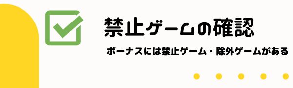 注意点３ ボーナス の禁止ゲーム・除外ゲームの確認