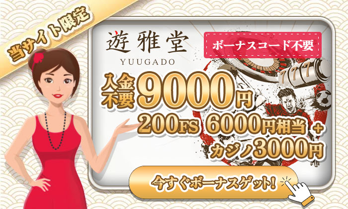 オンラインカジノ遊雅堂 入金不要ボーナス