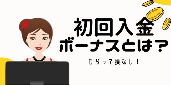 オンカジ 初回 入金 ボーナスとは 入金額に応じでもられるボーナス