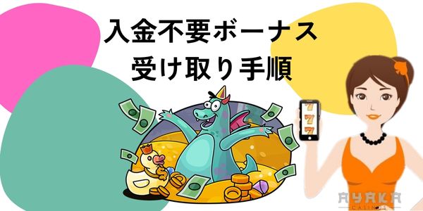 カジノX　ボーナスをもらう方法