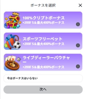 カジノエックス ボーナス選択