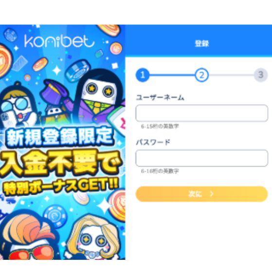 コニベットの登録