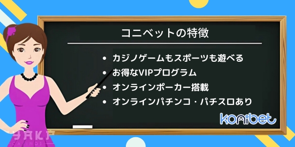 コニベット の特徴