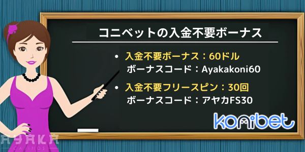 コニベット の 入金 不要 ボーナス