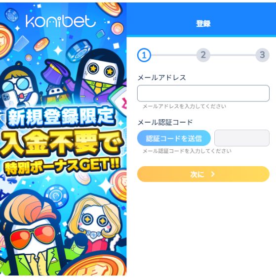 コニベット メール認証