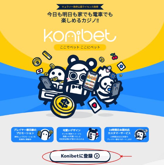 コニベット 登録