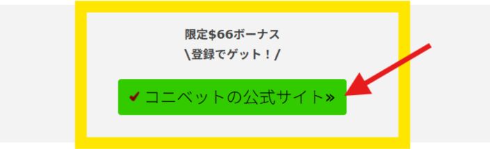 コニベット 公式サイト