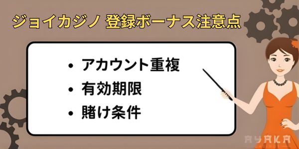 ジョイカジノ 登録ボーナス注意点