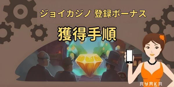 ジョイカジノ 登録ボーナス貰い方