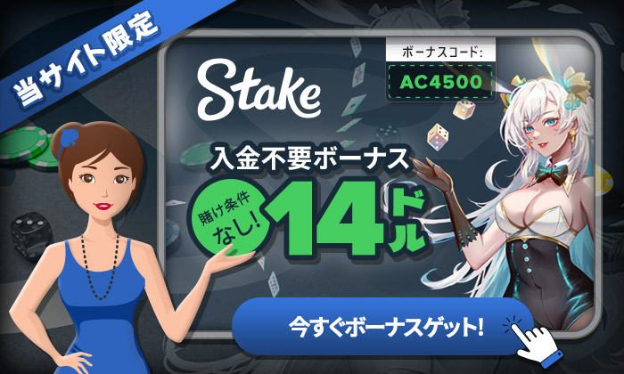 オンラインカジノステークカジノの 入金不要ボーナス