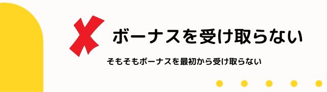 ボーナスを受け取らない