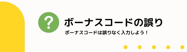 ボーナス コードの誤り