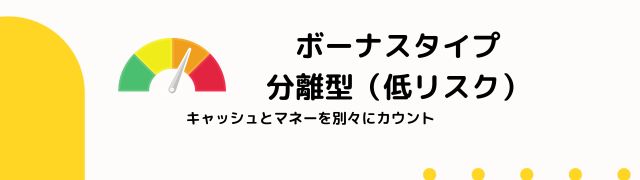 ボーナス タイプ 分離型