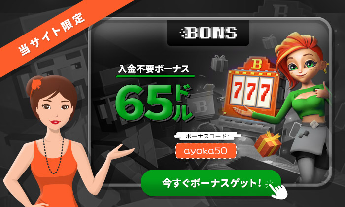ボンズカジノの入金不要ボーナス