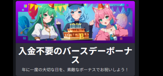 ボンズカジノ 入金不要のバースデーボーナス