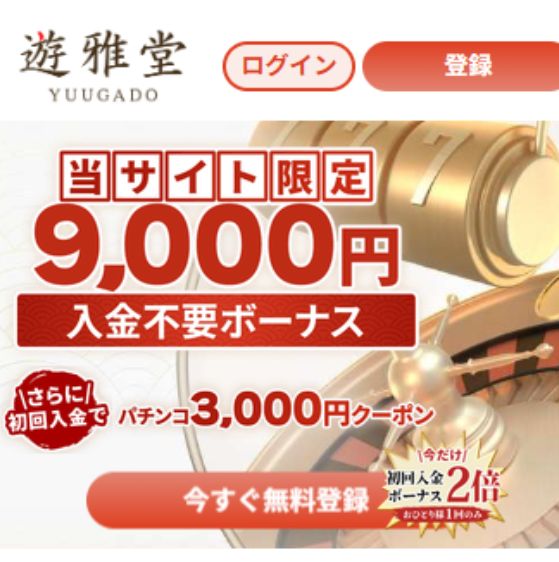 優雅堂 入金不要ボーナス登録