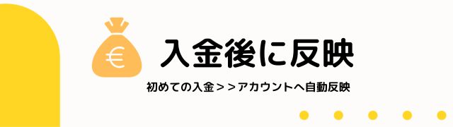 入金後にボーナスすぐ反映される