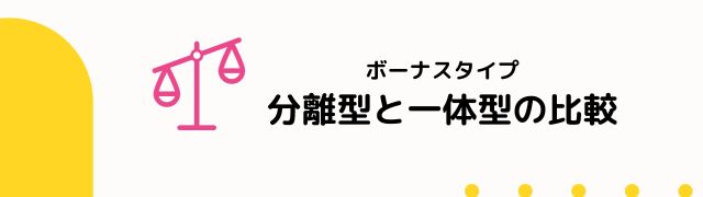ボーナス 分離型と一体型