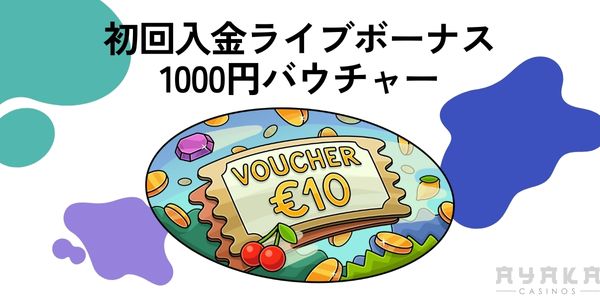 カジノX 初回入金　バウチャー
