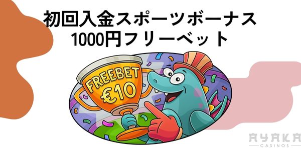 カジノX 初回入金　フリーベット