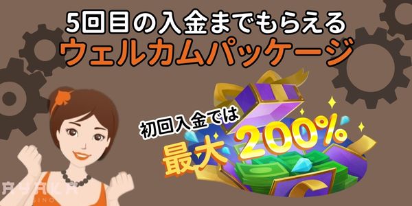 ジョイカジノ　初回入金ボーナス