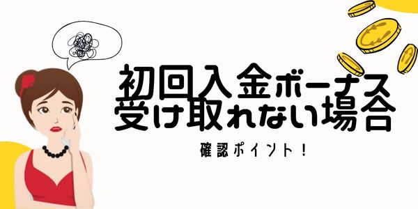 初回 入金 ボーナスが受け取れない場合