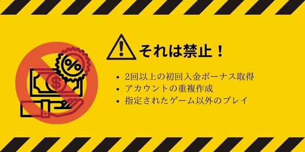 初回 入金 ボーナス の禁止行為