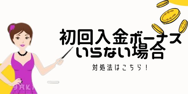 初回 入金 ボーナスやフリー スピン がいらない場合