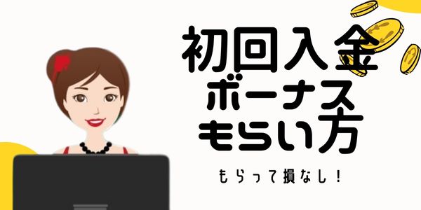 初回 入金 ボーナス のもらい方