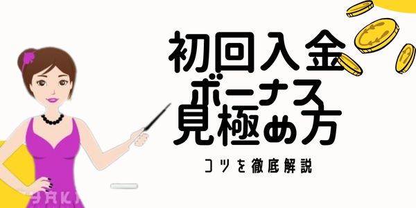 初回 入金 ボーナス の攻略・見極め方