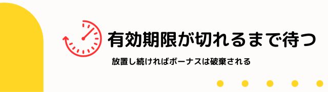 入金ボーナス の有効期限が切れるまでまつ