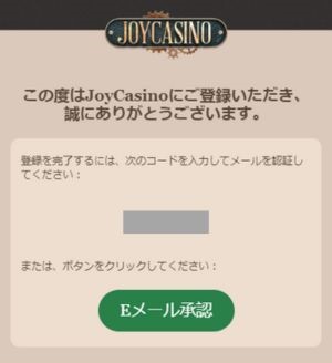 Joycasino 限定ボーナス獲得手順　メール