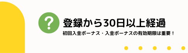 登録から30日以上経過