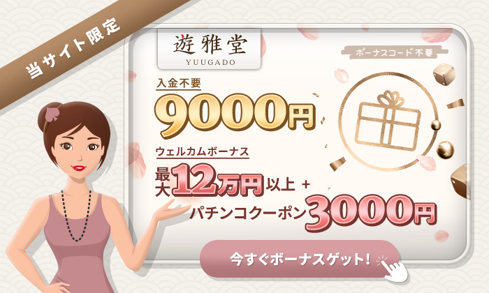 遊雅堂 ボーナス