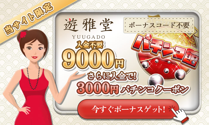 遊雅堂 ボーナス