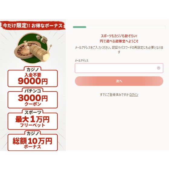 遊雅堂 入金不要ボーナス登録