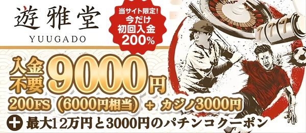 遊雅堂 ボーナス