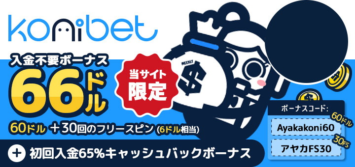 おすすめ オンラインカジノ コニベット