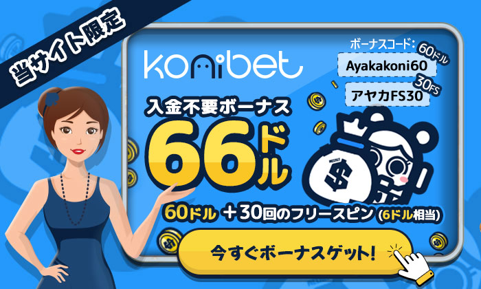 コニベット 入金不要ボーナス