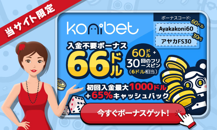 コニベットのボーナス