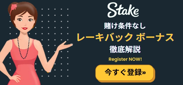 ステークカジノ レーキバック ボーナス