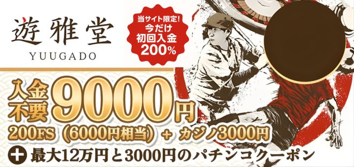 オンカジ おすすめ 優雅堂 遊雅堂