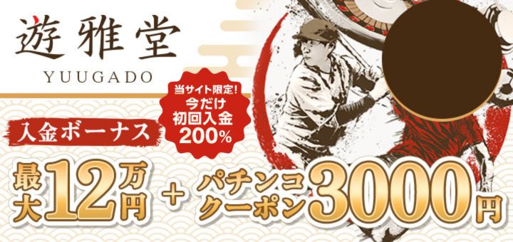 優雅堂 初回入金ボーナス