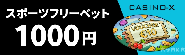 カジノエックス スポーツフリーベット